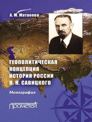 cover image of Геополитическая концепция истории России П. Н. Савицкого